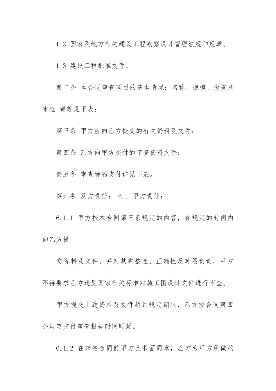 关于工程合同范本12篇-工程合同合作协议范本_第2页