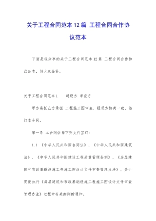 关于工程合同范本12篇-工程合同合作协议范本