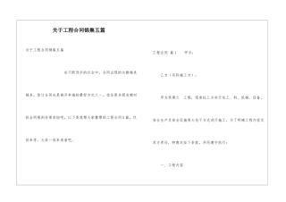 关于工程合同锦集五篇