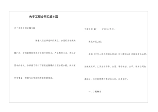 关于工程合同汇编9篇