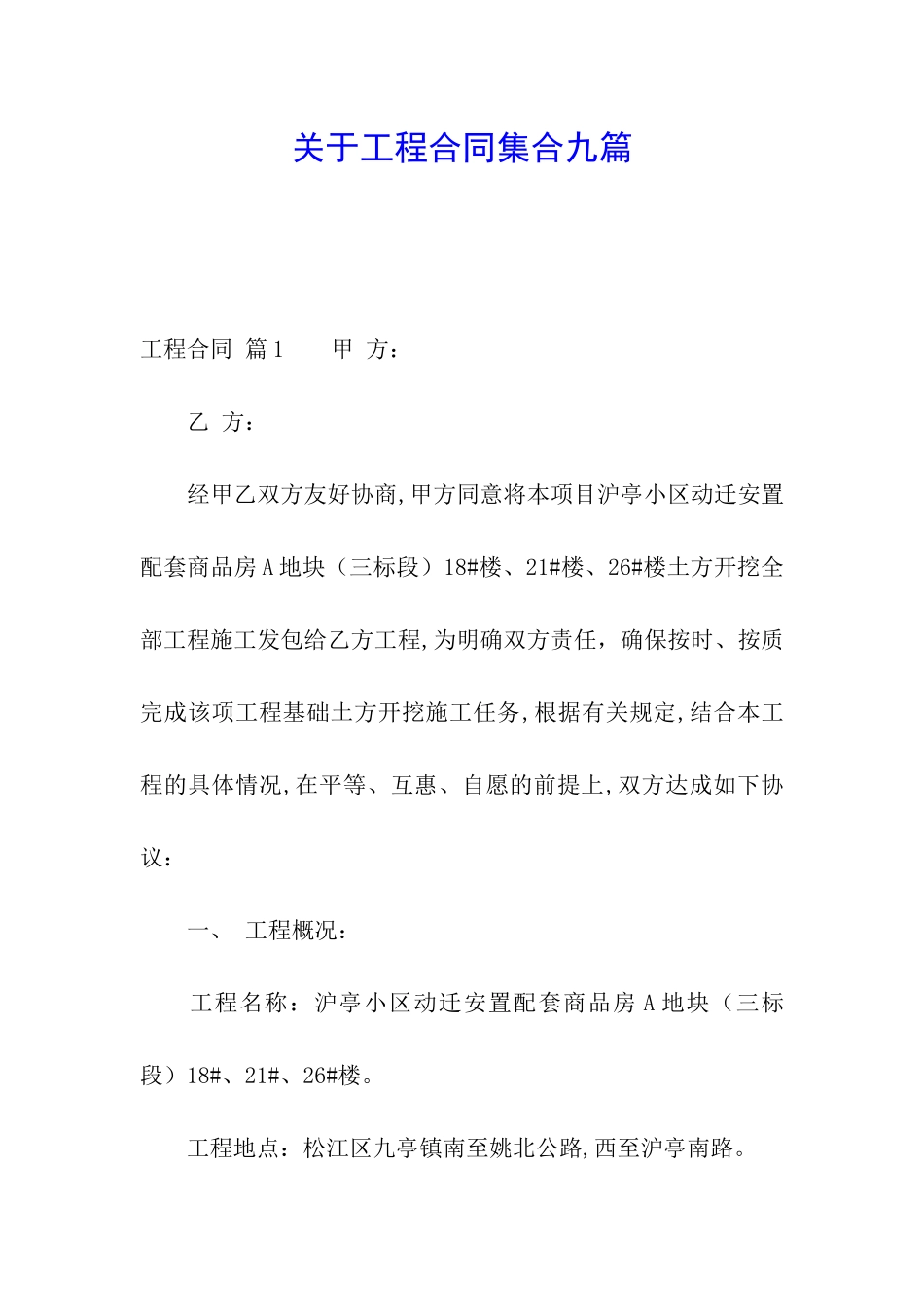 关于工程合同集合九篇_第1页