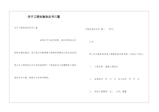 关于工程安装协议书三篇