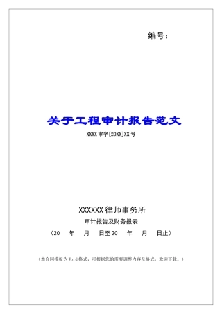 关于工程审计报告范文