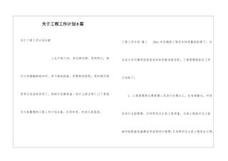关于工程工作计划8篇