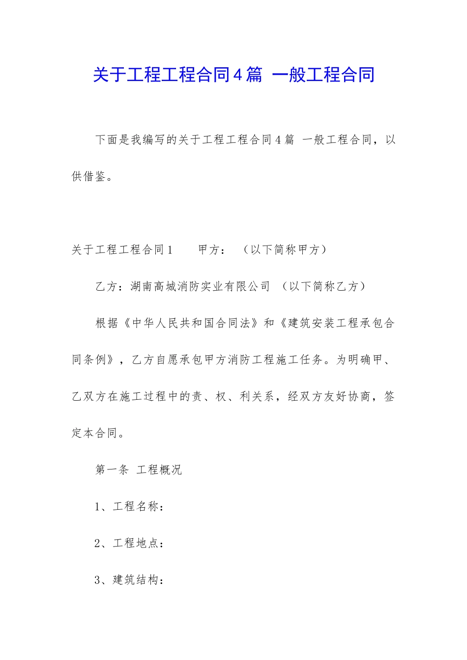 关于工程工程合同4篇-一般工程合同_第1页