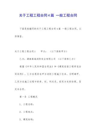 关于工程工程合同4篇-一般工程合同