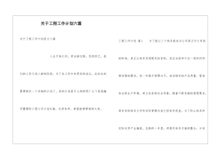关于工程工作计划六篇