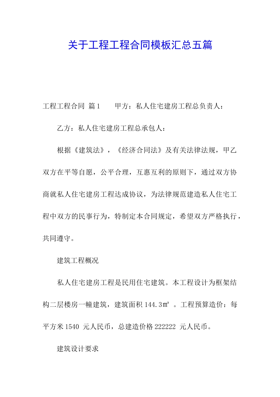 关于工程工程合同模板汇总五篇_第1页