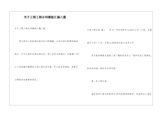 关于工程工程合同模板汇编八篇