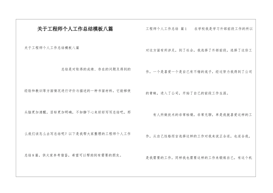 关于工程师个人工作总结模板八篇_第1页