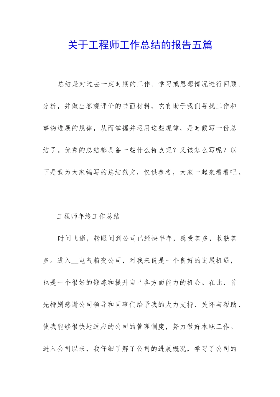 关于工程师工作总结的报告五篇_第1页