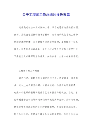 关于工程师工作总结的报告五篇