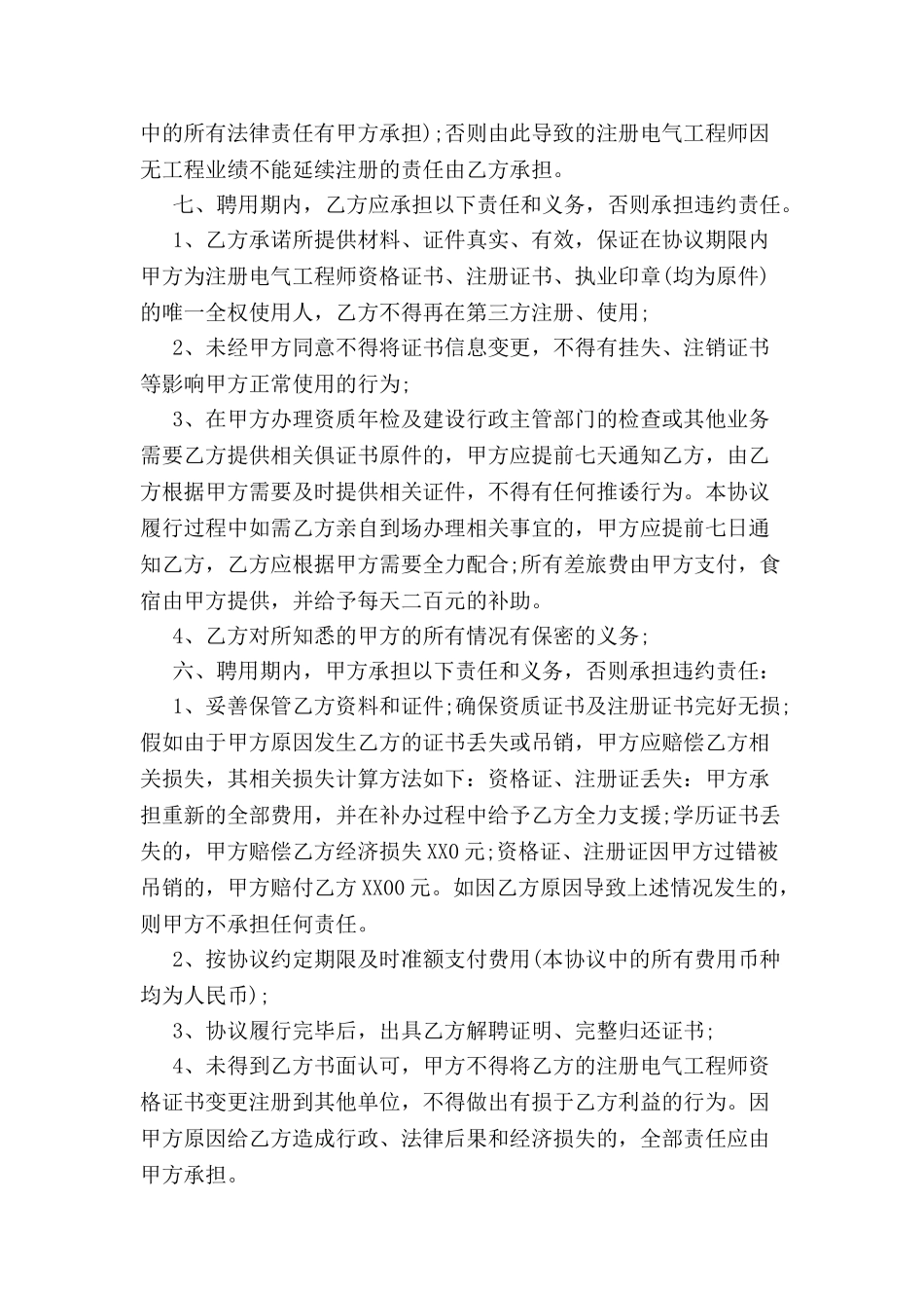 关于工程师挂靠协议书范本-_第3页