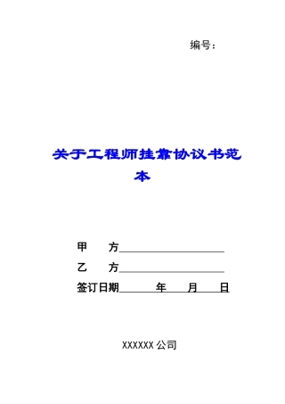 关于工程师挂靠协议书范本-