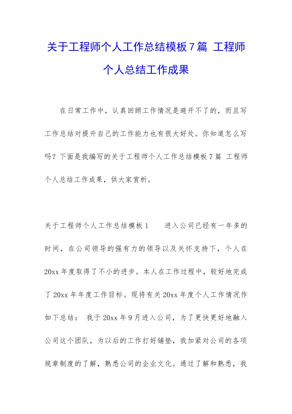 关于工程师个人工作总结模板7篇-工程师个人总结工作成果_第1页
