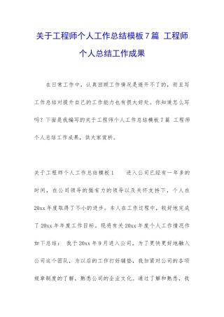 关于工程师个人工作总结模板7篇-工程师个人总结工作成果