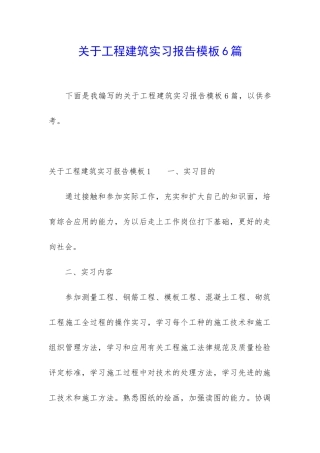 关于工程建筑实习报告模板6篇