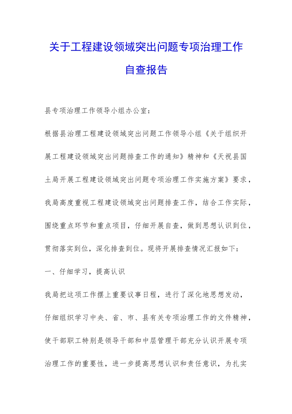 关于工程建设领域突出问题专项治理工作自查报告-_第1页