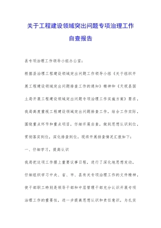 关于工程建设领域突出问题专项治理工作自查报告-