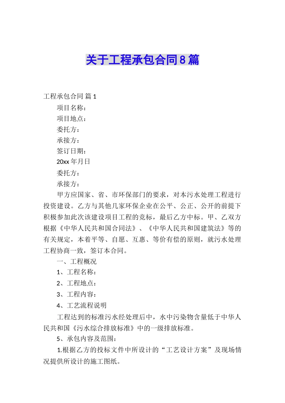 关于工程承包合同8篇_第1页