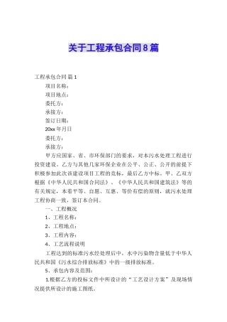 关于工程承包合同8篇