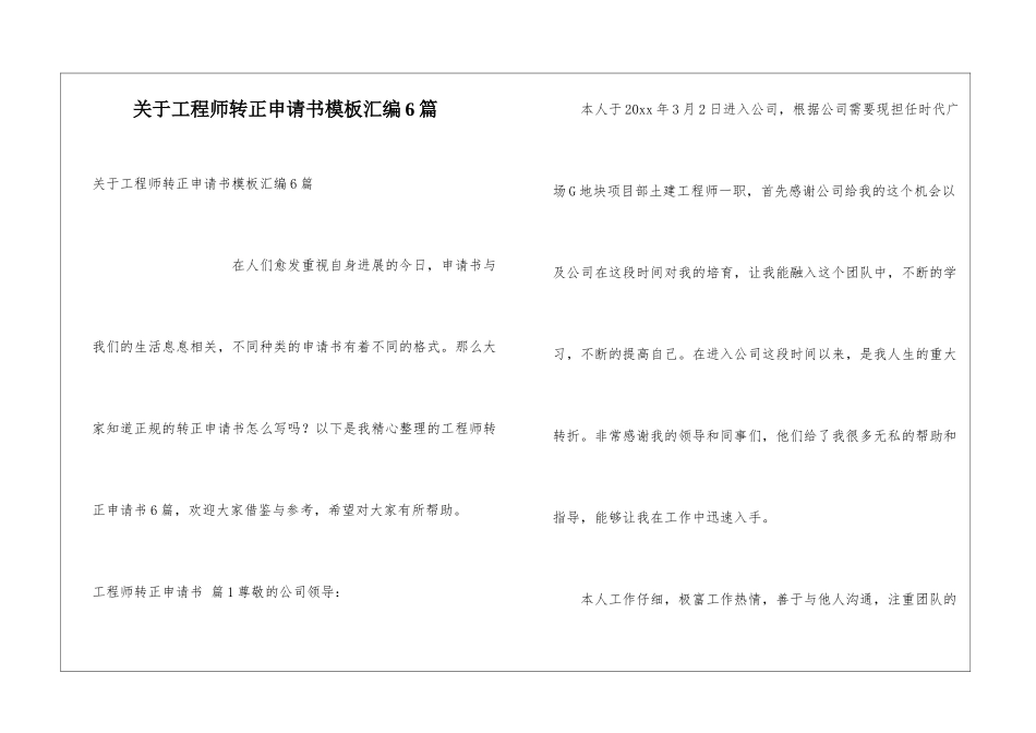 关于工程师转正申请书模板汇编6篇_第1页