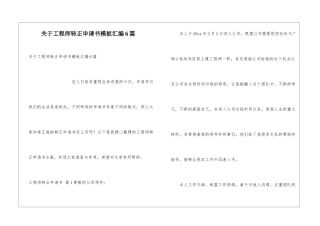 关于工程师转正申请书模板汇编6篇