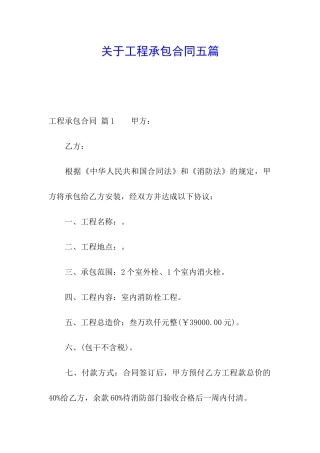 关于工程承包合同五篇