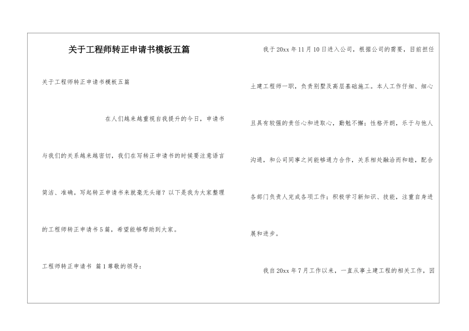 关于工程师转正申请书模板五篇_第1页