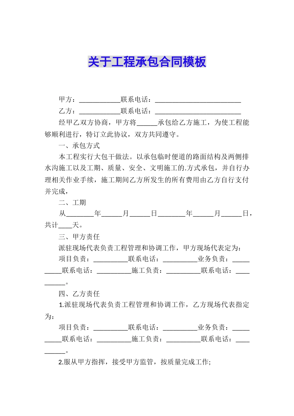 关于工程承包合同模板_第1页