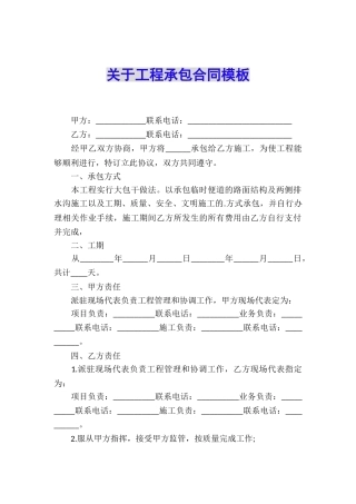 关于工程承包合同模板