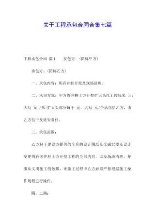 关于工程承包合同合集七篇