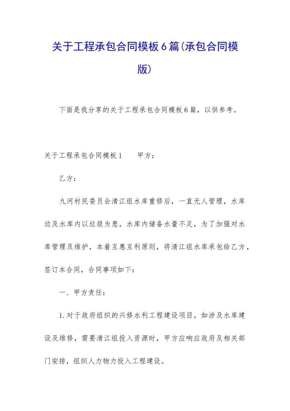 关于工程承包合同模板6篇(承包合同模版)_第1页