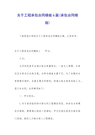 关于工程承包合同模板6篇(承包合同模版)