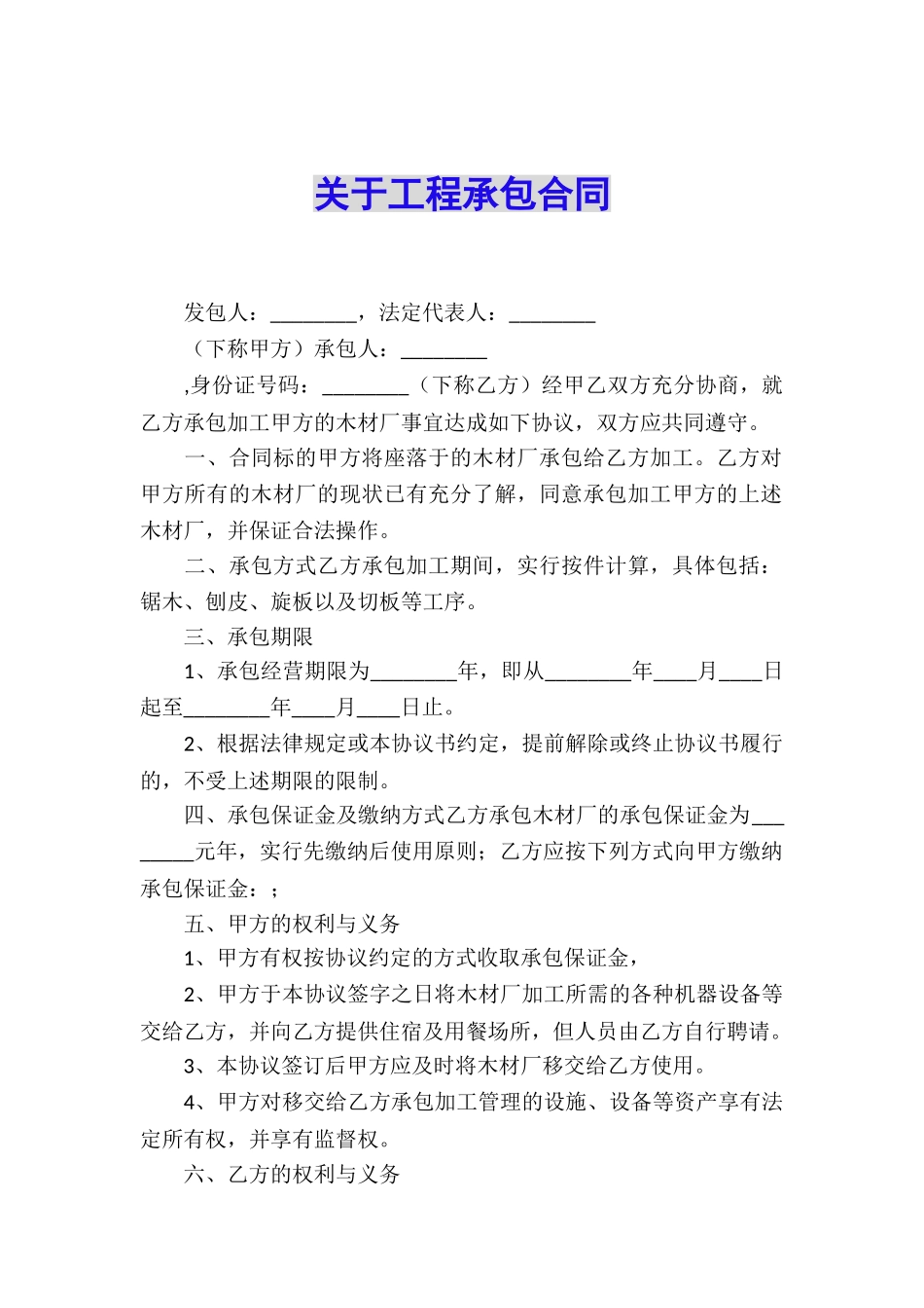 关于工程承包合同_第1页