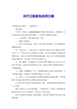 关于工程承包合同三篇