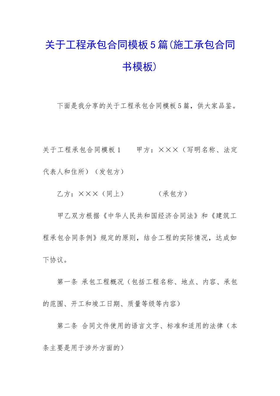 关于工程承包合同模板5篇_第1页
