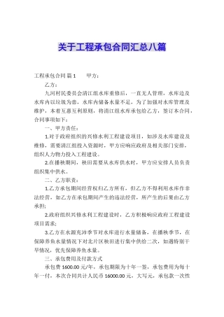 关于工程承包合同汇总八篇