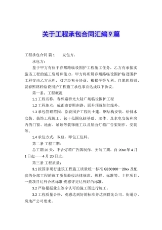 关于工程承包合同汇编9篇