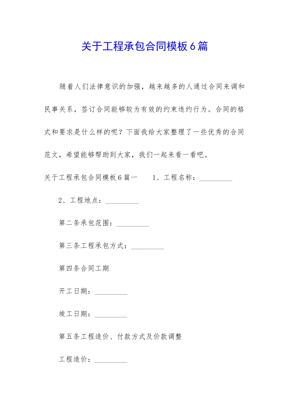关于工程承包合同模板6篇_第1页