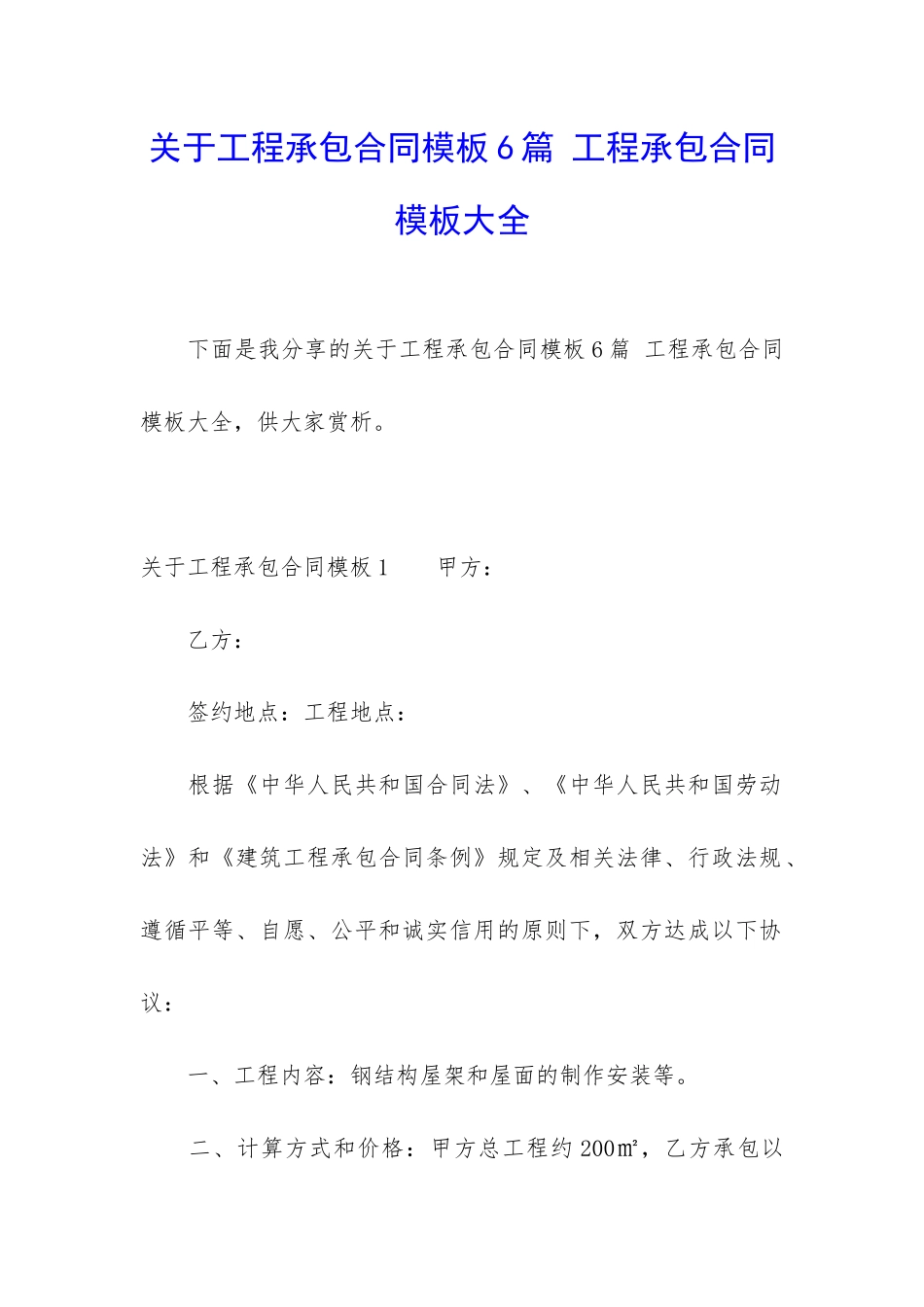 关于工程承包合同模板6篇-工程承包合同模板大全_第1页