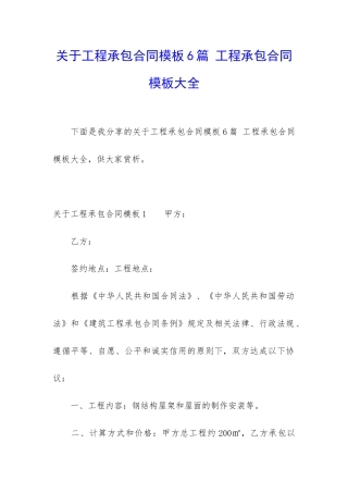 关于工程承包合同模板6篇-工程承包合同模板大全