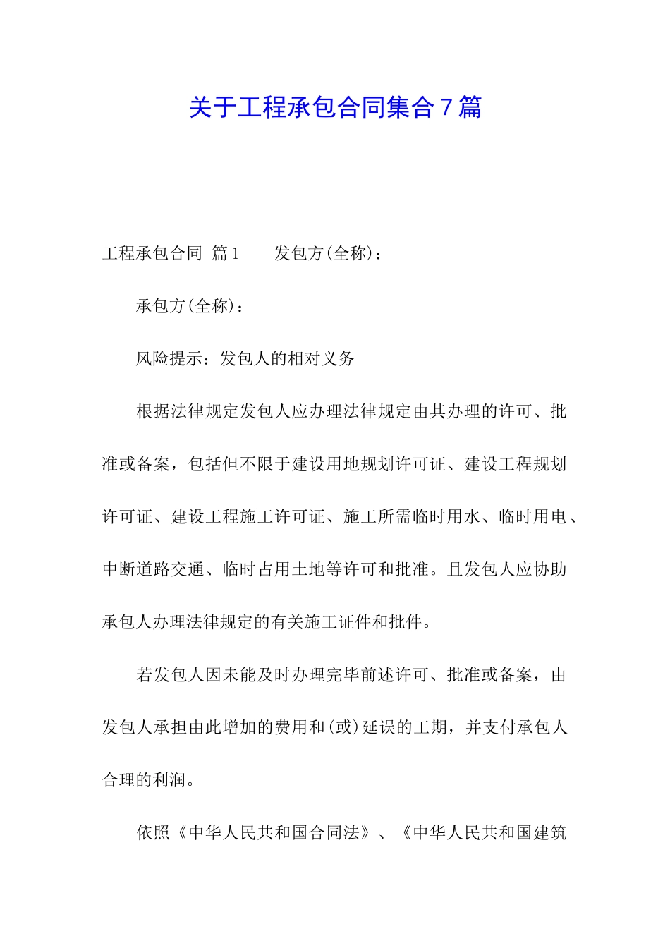 关于工程承包合同集合7篇_第1页