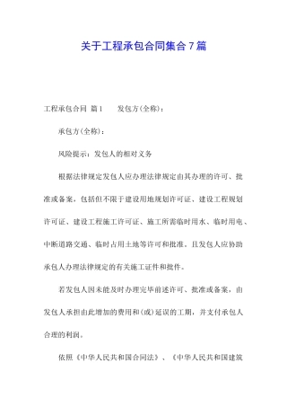 关于工程承包合同集合7篇