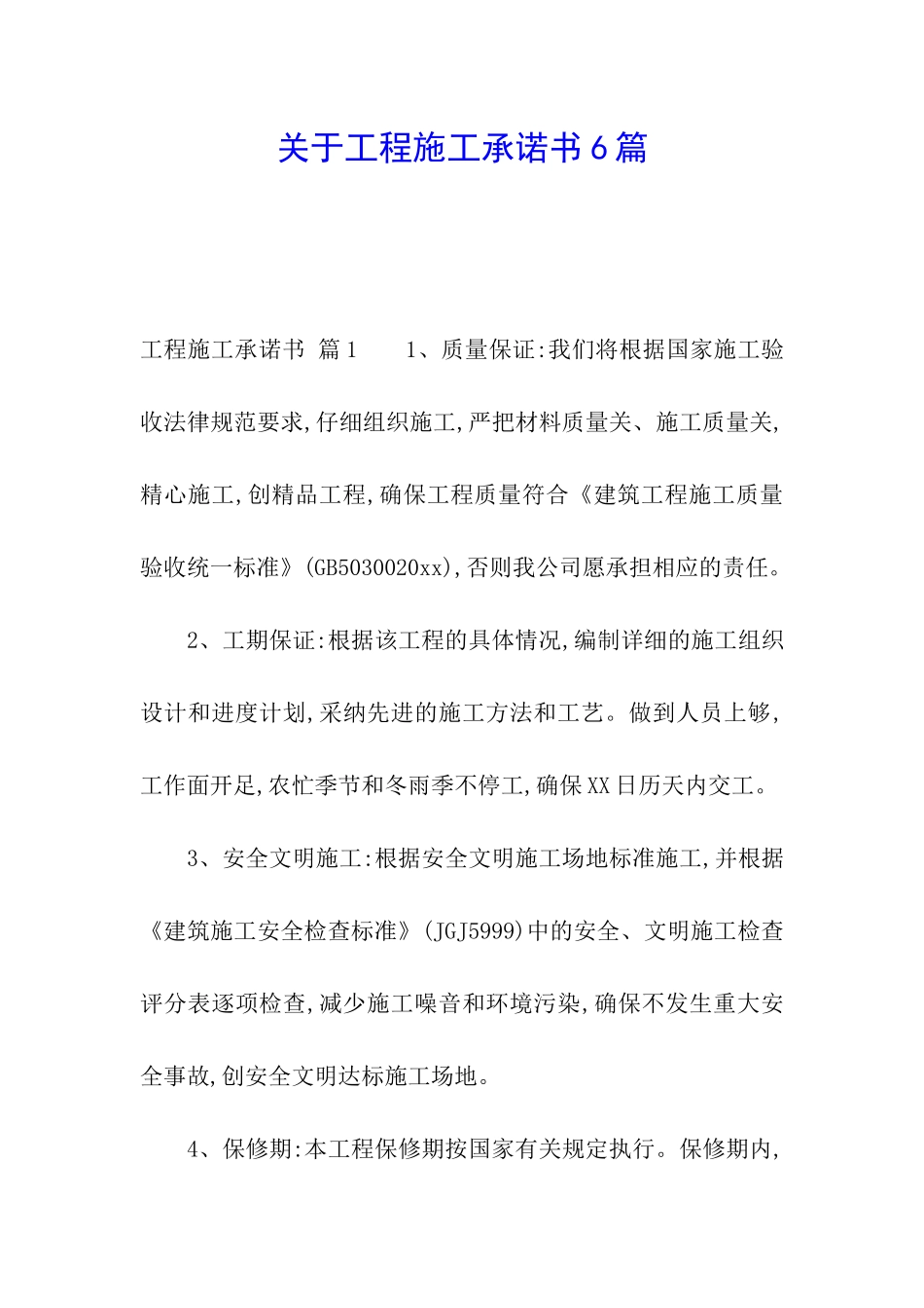 关于工程施工承诺书6篇_第1页