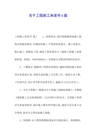 关于工程施工承诺书6篇