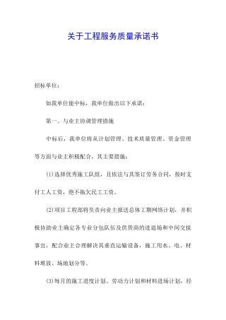 关于工程服务质量承诺书
