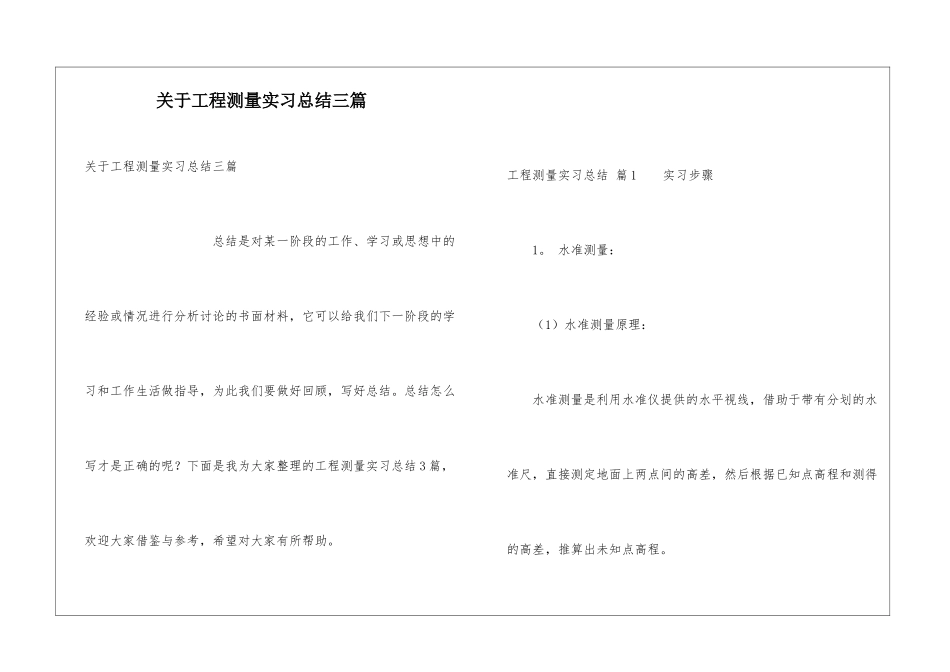 关于工程测量实习总结三篇_第1页