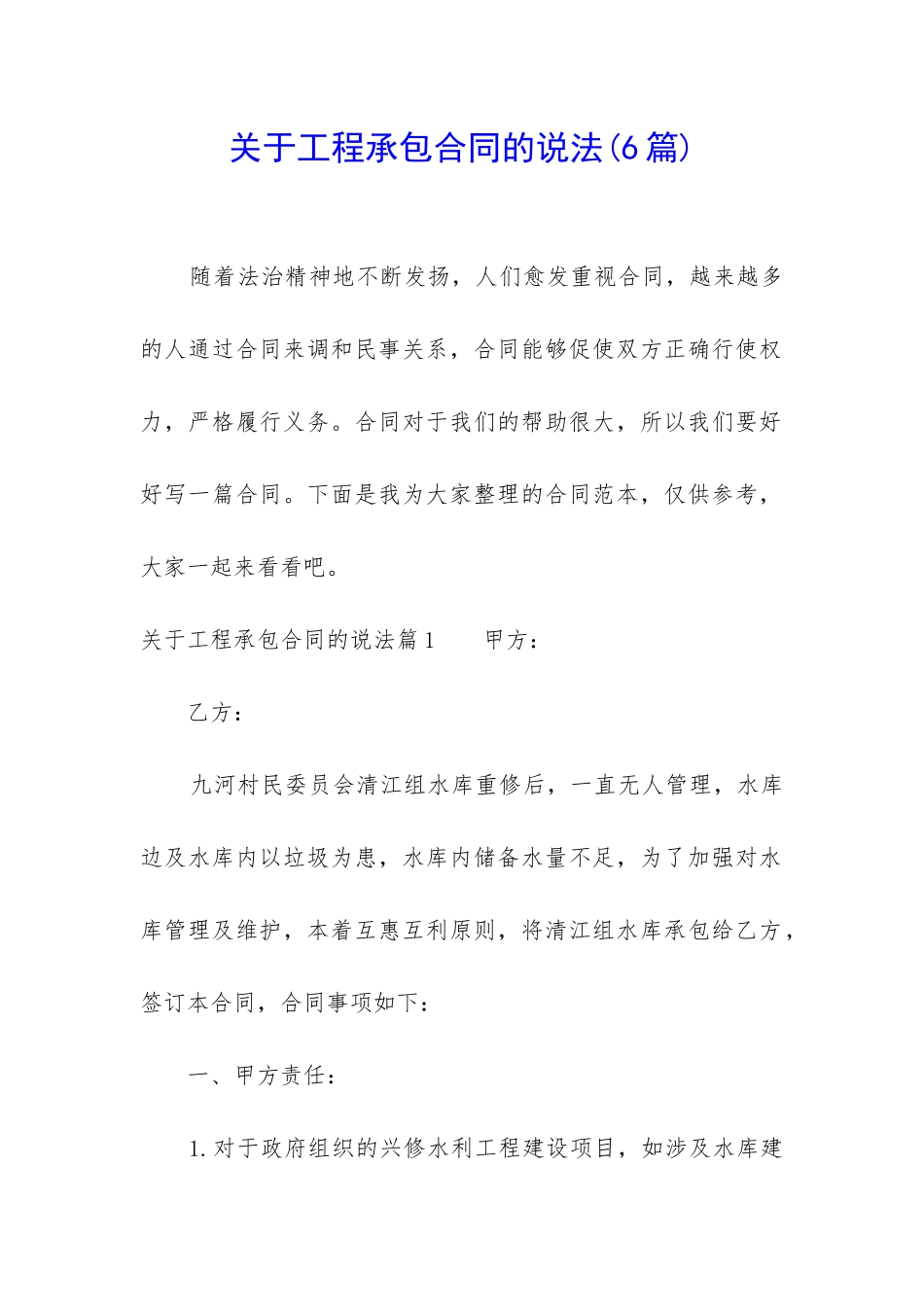 关于工程承包合同的说法_第1页