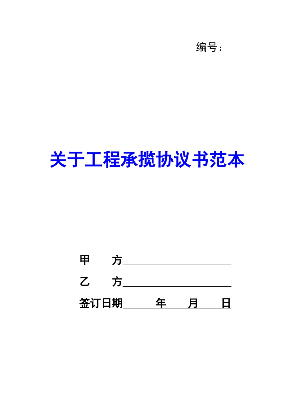 关于工程承揽协议书范本-_第1页